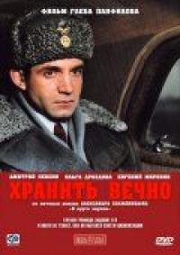 Фильм Хранить вечно (2007) скачать торрент