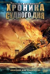 Фильм Хроника Судного дня (2008) скачать торрент