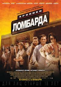 Фильм Хроники ломбарда (2013) скачать торрент