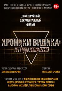 Фильм Хроники видика: легенды эпохи VHS (2018) скачать торрент