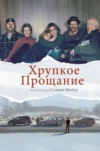 Фильм Хрупкое прощание (2018) скачать торрент