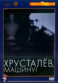 Фильм Хрусталев, машину! (1998) скачать торрент