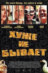 Фильм Хуже не бывает (2002) скачать торрент