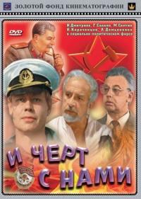 Фильм И черт с нами! (1991) скачать торрент