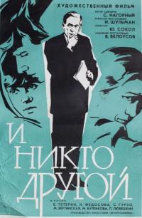 Фильм И никто другой (1968) скачать торрент