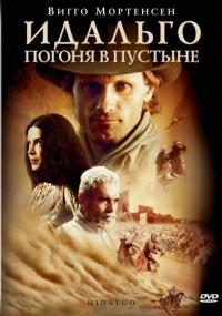 Фильм Идальго: Погоня в пустыне (2004) скачать торрент