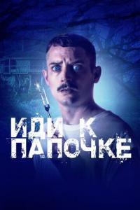 Фильм Иди к папочке (2019) скачать торрент