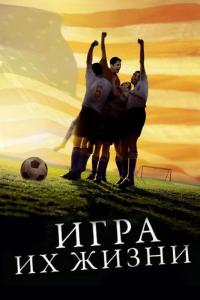 Фильм Игра их жизни (2005) скачать торрент