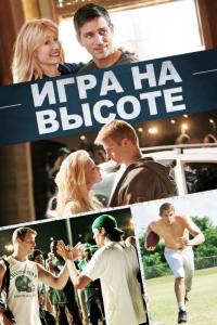 Фильм Игра на высоте (2014) скачать торрент