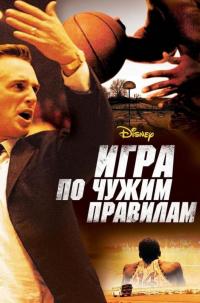 Фильм Игра по чужим правилам (2006) скачать торрент