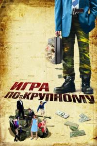 Фильм Игра по-крупному (2007) скачать торрент