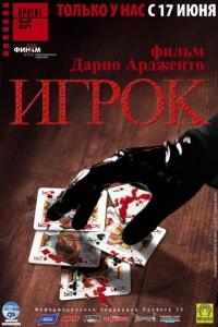 Фильм Игрок (2003) скачать торрент