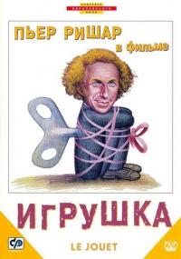 Фильм Игрушка (1976) скачать торрент