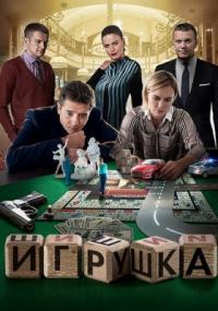 Фильм Игрушка (2019) скачать торрент