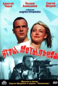 Фильм Игры мотыльков (2004) скачать торрент