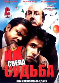 Фильм Их свела судьба (2008) скачать торрент