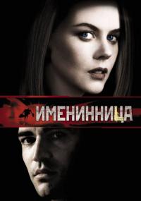 Фильм Именинница (2001) скачать торрент