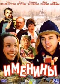 Фильм Именины (2004) скачать торрент