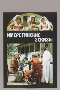 Фильм Имеретинские эскизы (1979) скачать торрент