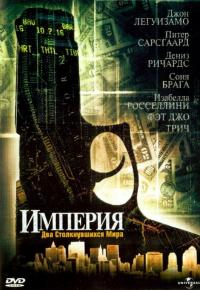 Фильм Империя (2002) скачать торрент