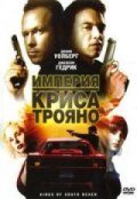 Фильм Империя Криса Трояно (2007) скачать торрент