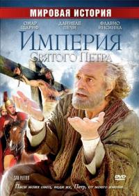 Фильм Империя Святого Петра (2005) скачать торрент