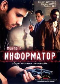 Фильм Информатор (2008) скачать торрент