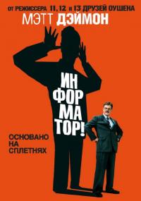 Фильм Информатор! (2009) скачать торрент