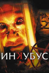 Фильм Инкубус (2011) скачать торрент