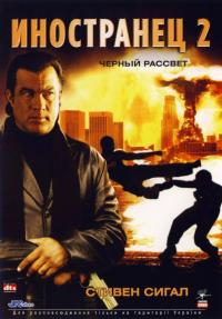 Фильм Иностранец 2: Черный рассвет (2005) скачать торрент