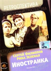 Фильм Иностранка (1965) скачать торрент