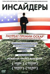 Фильм Инсайдеры (2010) скачать торрент