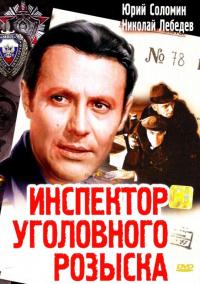 Фильм Инспектор уголовного розыска (1971) скачать торрент