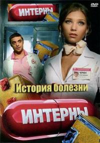 Фильм Интерны. История болезни (2012) скачать торрент