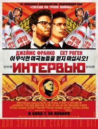 Фильм Интервью (2014) скачать торрент