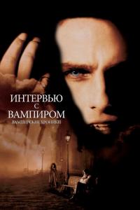 Фильм Интервью с вампиром (1994) скачать торрент