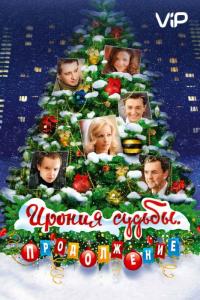 Фильм Ирония судьбы. Продолжение (2007) скачать торрент