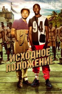 Фильм Исходное положение (2011) скачать торрент