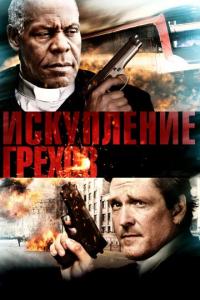 Фильм Искупление грехов (2012) скачать торрент