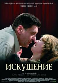 Фильм Искушение (2007) скачать торрент