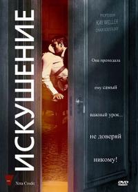 Фильм Искушение (2009) скачать торрент