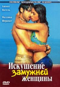 Фильм Искушение замужней женщины (2004) скачать торрент