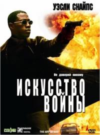 Фильм Искусство войны (2000) скачать торрент