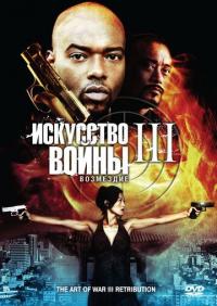 Фильм Искусство войны 3: Возмездие (2009) скачать торрент