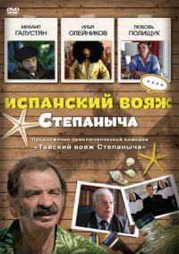 Фильм Испанский вояж Степаныча (2006) скачать торрент