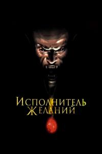 Фильм Исполнитель желаний (1997) скачать торрент