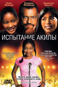 Фильм Испытание Акилы (2006) скачать торрент