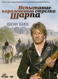 Фильм Испытание королевского стрелка Шарпа (2006) скачать торрент