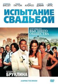 Фильм Испытание свадьбой (2011) скачать торрент