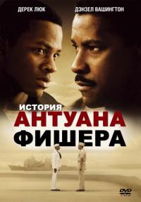 Фильм История Антуана Фишера (2002) скачать торрент